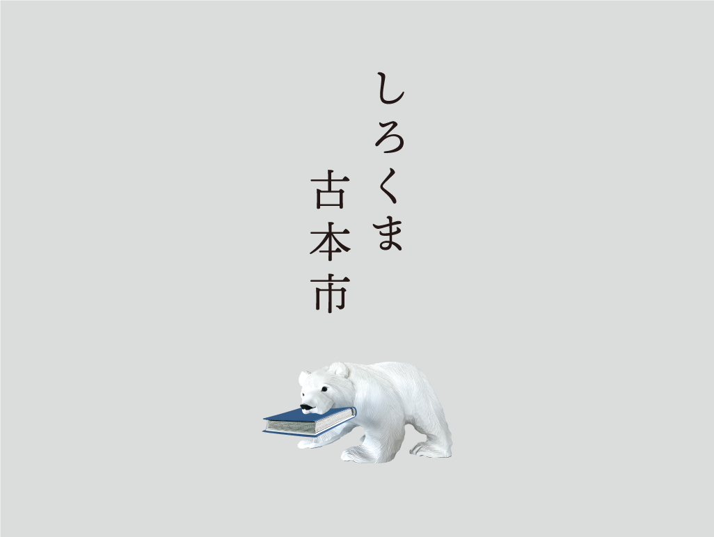 6/15(日) デザイナーや編集者、書店員など、総勢11組によるブックイベントが浜松市で開催されます。