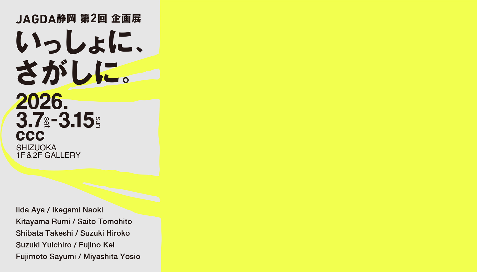JAGDA静岡 第2回 企画展『いっしょに、さがしに。』